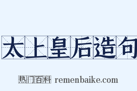 太上皇后造句是什么意思的图片